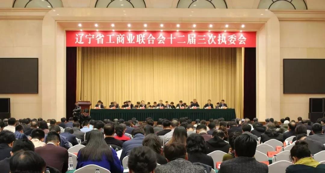 辽宁省工商业联合会召开第十二届三次执委会议
